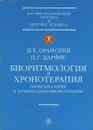 Биоритмология и хронотерапия (хронобиология и хронобальнеофизиотерапия) - И. Е. Оранский, П. Г. Царфис