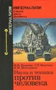 Наука и техника против человека - И. И. Исаченко, Г. Б. Кочетков, И. М. Могилевкин