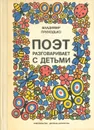 Поэт разговаривает с детьми - Приходько Владимир Александрович
