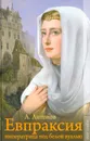Евпраксия: императрица под белой вуалью - А. Антонов