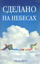 Сделано на небесах - Адель Жера