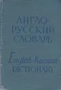 Карманный англо-русский словарь / Pocket English-Russian Dictionary - Гелий Чернов,Олесь Бенюх