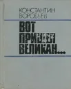 Вот пришел великан... - Константин Воробьев