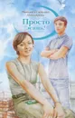 Просто жить! - Пономарев Николай Анатольевич, Пономарева Светлана Витальевна