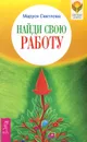 Найди свою работу - Маруся Светлова