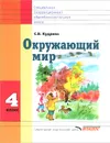 Окружающий мир. 4 класс. Учебник - С. В. Кудрина