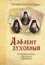 Алфавит духовный. Новые исповедники Святой Руси о вечном - К. Е. Скурат