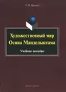 Художественный мир Осипа Мандельштама - Т. Н. Бреева