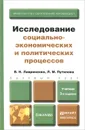 Исследование социально-экономических и политических процессов. Учебник - В. Н. Лавриненко, Л. М. Путилова