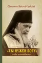 Ты нужен Богу. Слова и наставления - Святитель Николай Сербский