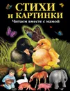 Стихи и картинки. Читаем вместе с мамой - Саша Чёрный