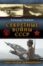 Секретные войны СССР. Самая полная энциклопедия - Александр Окороков