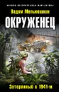 Окруженец. Затерянный в 1941-м - Вадим Мельнюшкин