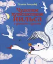 Чудесное путешествие Нильса с дикими гусями - Сельма Лагерлёф