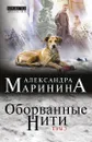 Оборванные нити. В 3 томах. Том 3 - Маринина Александра Борисовна
