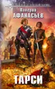Тарси - Валерий Афанасьев