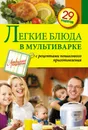 Легкие блюда в мультиварке - С. Иванова