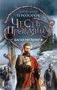 Честь проклятых. Басаргин правеж - Александр Прозоров