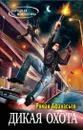 Дикая охота - Афанасьев Роман Сергеевич