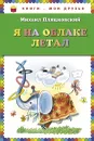 Я на облаке летал - Пляцковский Михаил Спартакович