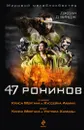 47 ронинов - Джоан Д. Виндж