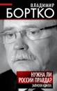 Нужна ли России правда? Записки идиота - Владимир Бортко