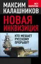 Новая инквизиция. Кто мешает русскому прорыву? - Максим Калашников