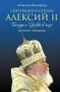 Святейший Патриарх Алексий II. Беседы о Церкви в мире - Анжелика Карпифаве