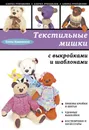 Текстильные мишки с выкройками и шаблонами - Елена Каминская