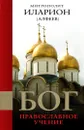 Бог. Православное учение - Митрополит Иларион (Алфеев)