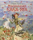 Маленькая Баба-Яга - Пройслер Отфрид