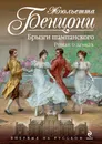 Брызги шампанского. Роман о замках - Жюльетта Бенцони