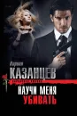 Научи меня убивать - Кирилл Казанцев