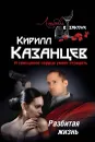 Разбитая жизнь - Кирилл Казанцев