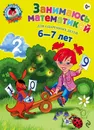 Занимаюсь математикой. Для детей 6-7 лет - Сорокина Т.В.