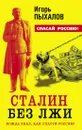 Сталин без лжи. Вождь знал, как спасти Россию! - Пыхалов Игорь Васильевич