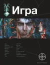 Игра. Книга 1. Змеиный остров - Карина Шаинян