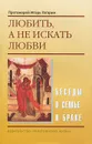 Любить, а не искать любви. Беседы о семье и браке - Протоиерей Игорь Гагарин