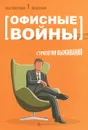 Офисные войны. Стратегия выживания - К. В. Буренина