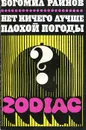 Нет ничего лучше плохой погоды - Богомил Райнов