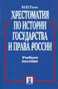 Хрестоматия по истории государства и права России. Учебное пособие - Ю. П. Титов