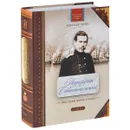 Подпоручик Севастопольский. Мистерия войны и мира - Александр Ткачев