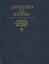 Леонардо Да Винчи. Сказки, легенды, притчи - Леонардо Да Винчи