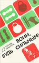 Воин, будь сильным! - Бурков Анатолий Васильевич, Никитюк Валерий Иванович