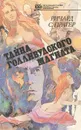 Тайна голливудского магната - Ричард С. Пратер
