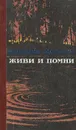 Живи и помни - Распутин Валентин Григорьевич