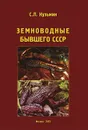 Земноводные бывшего СССР (+ CD) - С. Л. Кузьмин