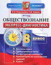 Обществознание. 8 класс - Е. С. Королькова, Т. В. Коваль