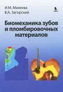 Биомеханика зубов и пломбировочных материалов - И. М. Макеева, В. А. Загорский