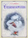 Снежная королева - Андерсен Ганс Кристиан